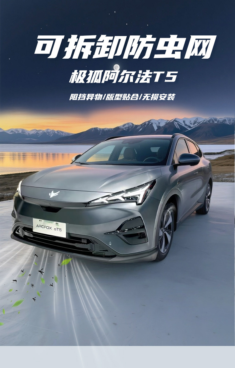 Specific modification accessories for the Arcfox Alpha T5: snap-on insect-proof mesh for the front grille and radiator protection