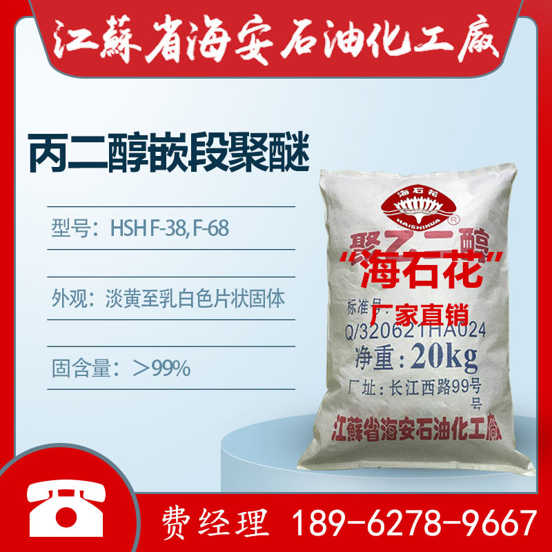 聚醚F38，聚醚F68，丙二醇聚氧乙烯聚氧丙烯醚，厂家直销