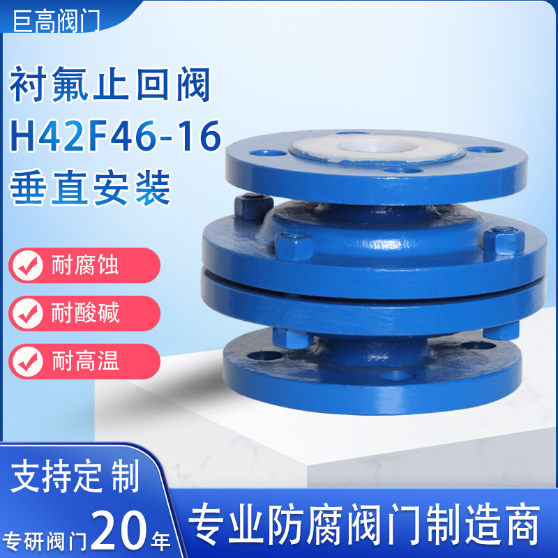 衬氟立式止回阀防腐逆止阀全衬PTFE单向阀四氟升降式止回阀H42F46