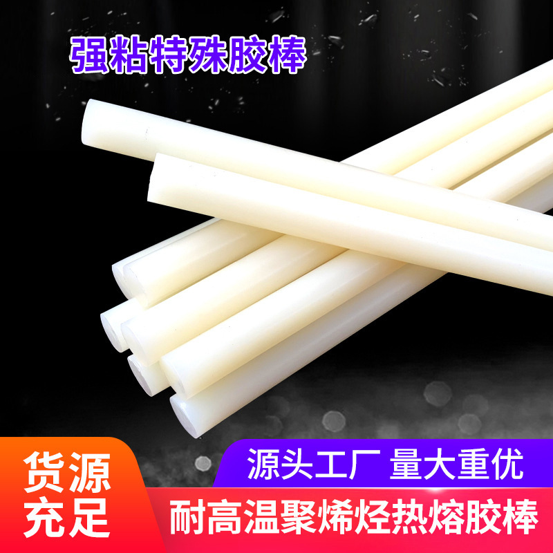 源头工厂高温热熔胶聚烯烃熔胶条汽车内饰胶棒电子胶棒耐高温高粘