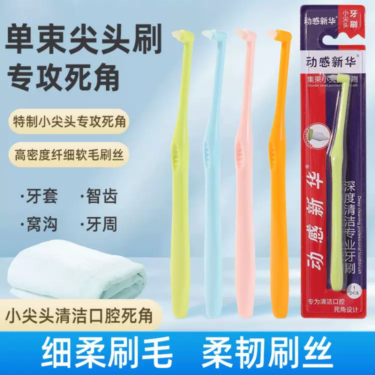 新款动感新华正畸牙刷小尖头正畸牙缝刷软毛矫正单束头清洁小牙刷
