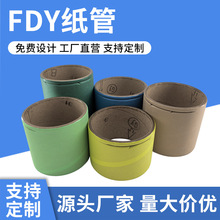 批发FDY纸管工业化纤纸管纸筒牛皮纸纺织纱线纸管圆形硬纸筒定制