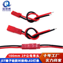 JST特软硅胶对插线单头接线公母头插头LED灯条 连接线端子线100mm