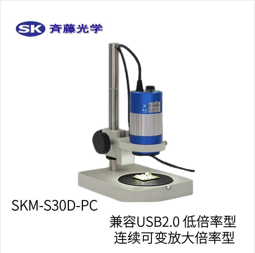 日本SK斋藤光学全高清显微镜SKM-S30D-PC型号