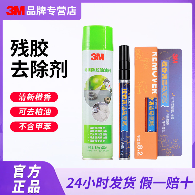 3m Orange Fragrance Cleaning Glue Remover Car Paint-Free Glue Remover 230g Multi-Functional Spray Powerful Glue Remover