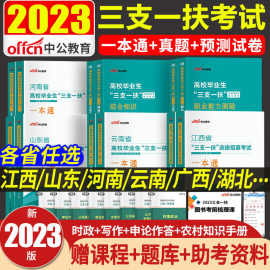 中公2023三支一扶考试用书教材真题模拟试卷四川河南云南湖北山西