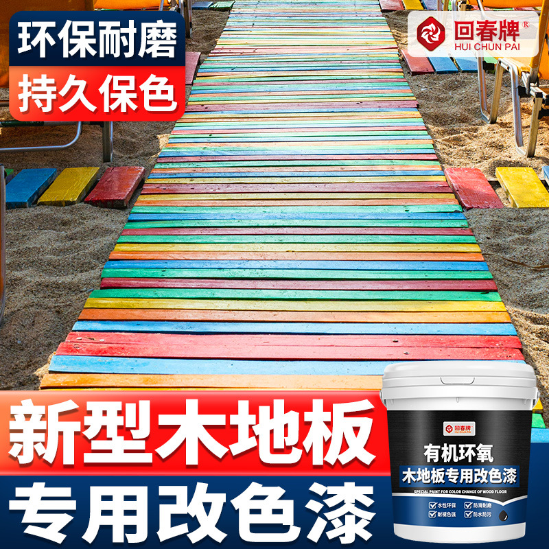 木地板翻新漆改色专用漆旧地板复合实木老旧木地板翻新改造改色漆