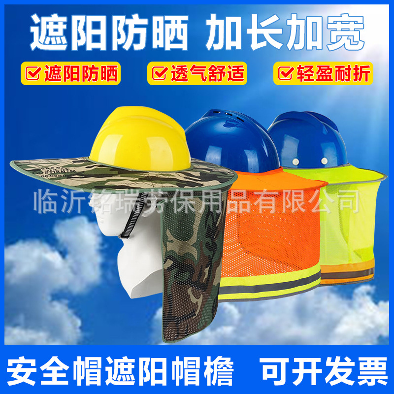 工地安全帽遮阳帽帘户外建筑施工防晒遮阳板遮阳帽安全帽遮阳帽檐