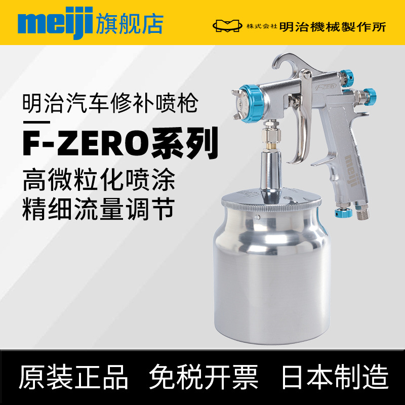 日本meiji明治汽车修补手动喷漆枪 吸上式下壶FZERO修补底漆喷枪