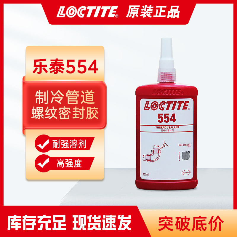 乐泰554管螺纹密封胶 耐腐蚀耐高温液压气动机械冷触媒管路厌氧胶