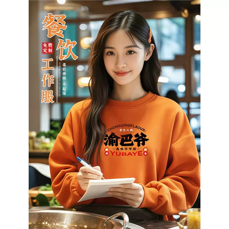 重庆火锅店餐饮工作服卫衣定制印logo秋冬款烧烤店员服务员长袖
