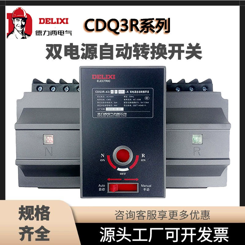 德力西 CDQ3R-63 4C 20 25 32 40 50 63A CB 级 双电源 自动切换开关