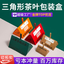 一片式手拎茶叶包装盒散茶盒牛皮纸复古茶包装撕拉条三角盒子