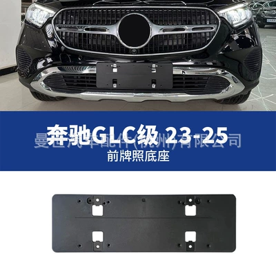 suitable for Mercedes-Benz GLC license: License plate holder/license plate holder - 23-25-front-license-plate