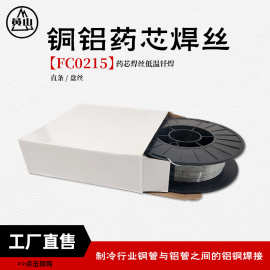 铜铝药芯2公斤盘丝制冷铜管铝管焊接优质焊接FC0215铜铝药芯焊丝