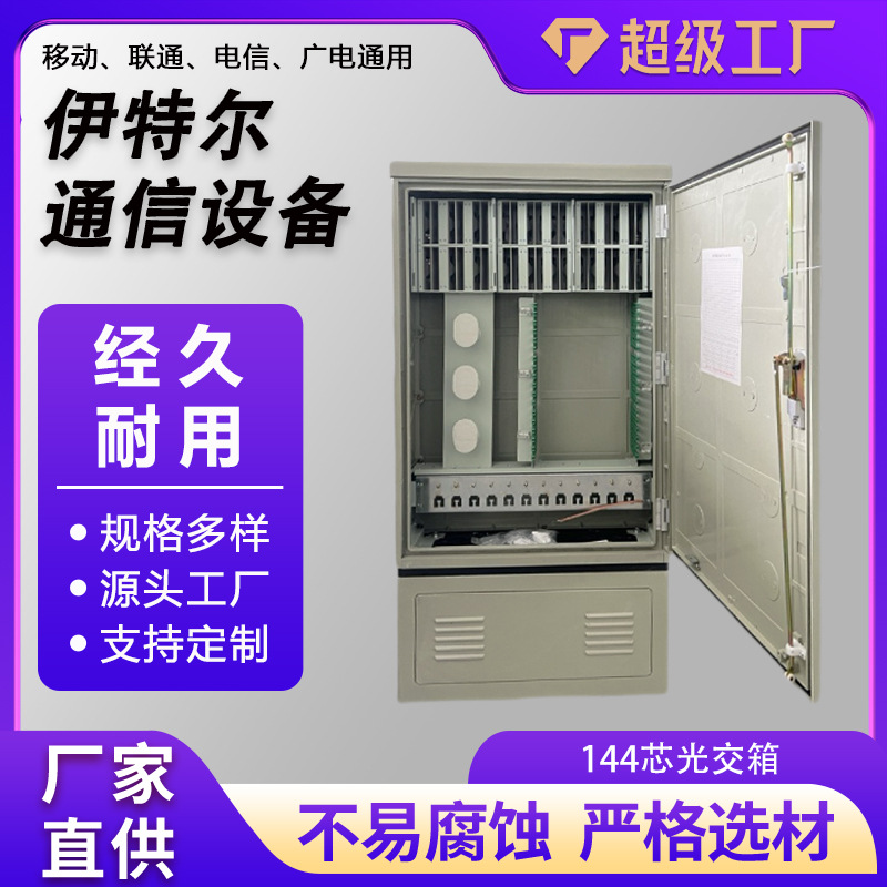 室外光缆交接箱144芯落地式防水光交箱144芯光交箱网络通信设备