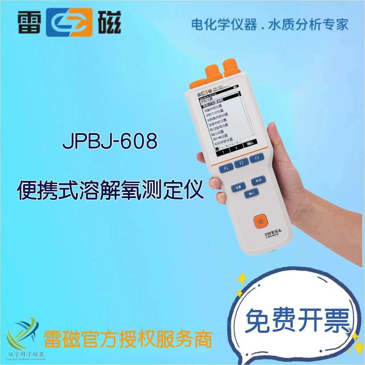 上海仪电（雷磁）JPBJ-608便携式溶解氧测定仪实验室溶解氧测定仪