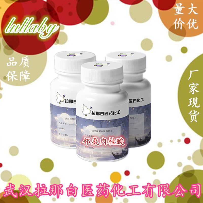 邻氯肉桂酸 3752-25-8 支持样品 1kg起订 吨位供应  厂家直供
