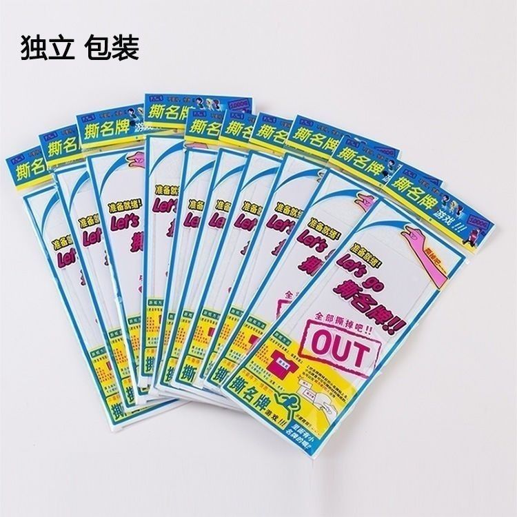 撕名牌贴5张/102050奔跑吧兄弟跑男游戏道具可手写