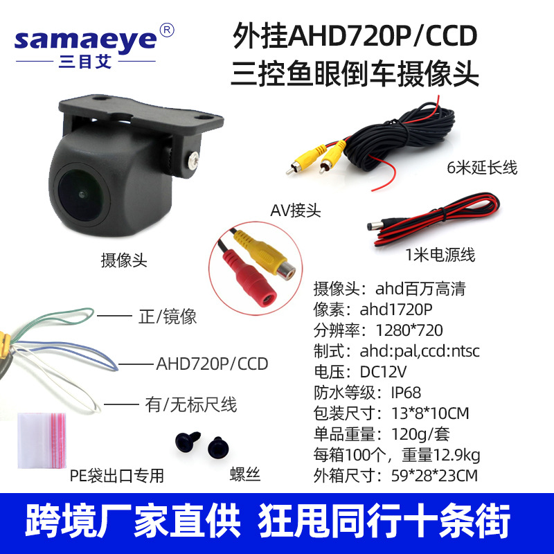AHD720P/CCD external reversing camera three control fisheye black edge
