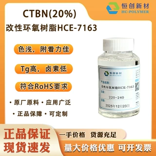 现货 HCE-7163丁腈橡胶改性环氧树脂CTBN改性环氧树脂增韧环氧