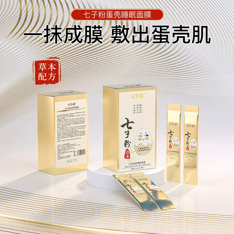 益若翼七子粉睡眠面膜蛋壳面膜补水保湿提亮免洗式涂抹条状面膜