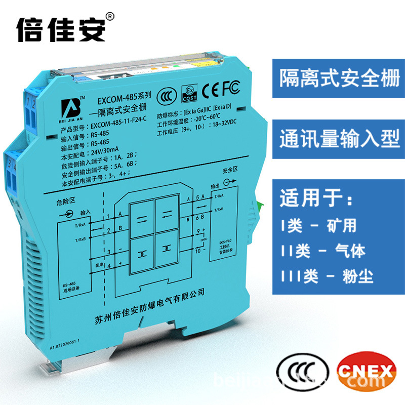 EXCOM-485通讯输入型隔离安全栅本安防爆 CCC认证 RS485 总线通讯