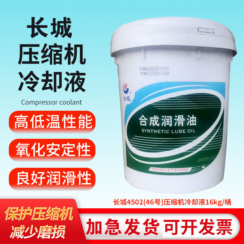 长城 4502-46#68#100号 压缩机冷却液 16kg