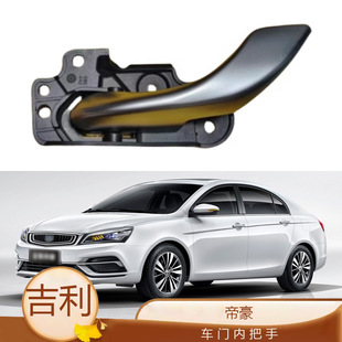 Suitable for 18-21 Geely New Emgrand Inner Handle Door Inner Buckle Door Inner Handle