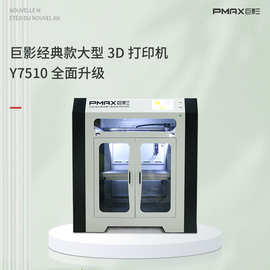 巨影3D打印机FDM工业级打印机Y7510高精度大尺寸创客教育