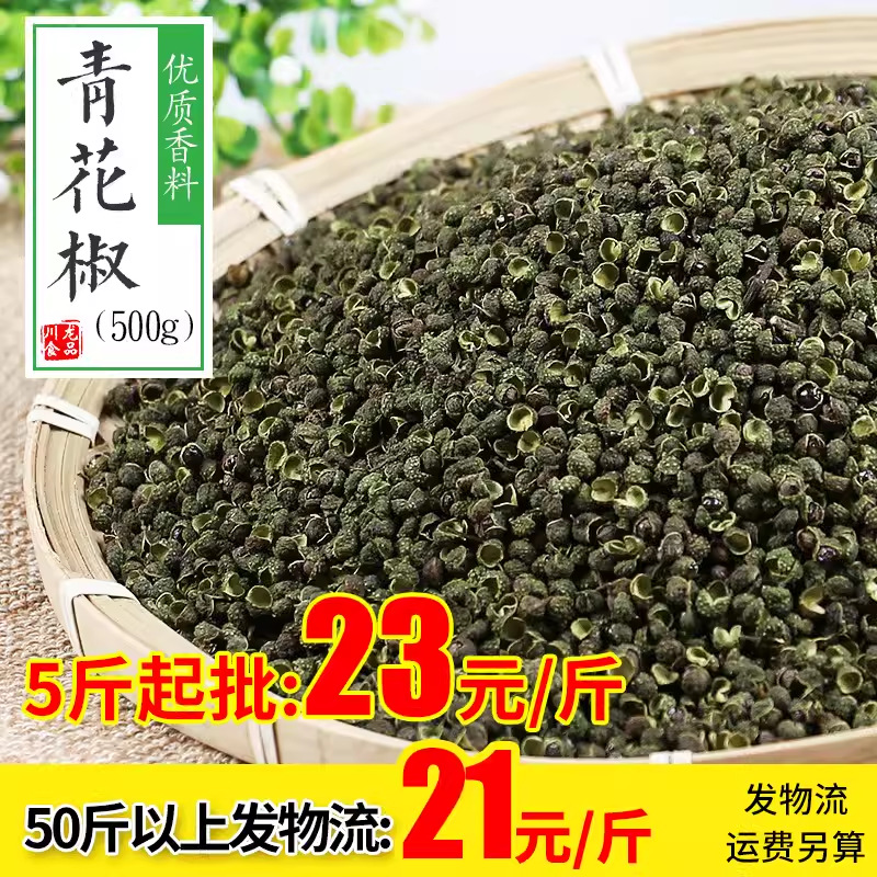 【新货重庆青花椒】500g青花椒青麻椒特麻藤椒花椒干货调味料批发