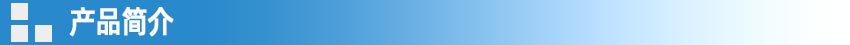产品简介
