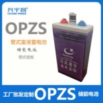 供应储能蓄电池 2V200Ah 管式富液蓄电池 4 OPzS 200 储能电池