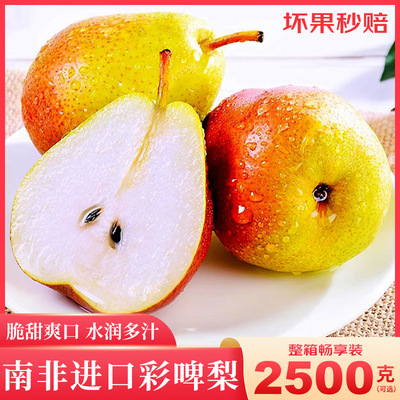 江南批发直发【顺丰】南非彩啤梨5斤梨子进口水果彩皮梨甜多汁|ms