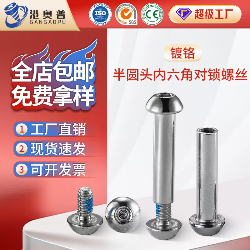 镀铬半圆内六角对锁螺丝蘑菇头点胶螺钉子母铆钉对接螺丝钉M8M10