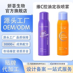 热门爆款代加工定制维C定妆喷雾快速成膜防水防汗控油保湿不脱妆