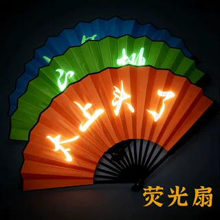 夜光10寸扇子中国风古风潮语扇酒吧蹦迪折扇文创荧光扇抓周道具