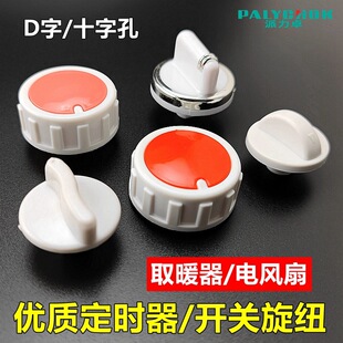 Small Sun Electric Heater Heater Oven Birdcage Gear Temperature Adjustment Large and Small Fire Switch Knob Knob Accessories
