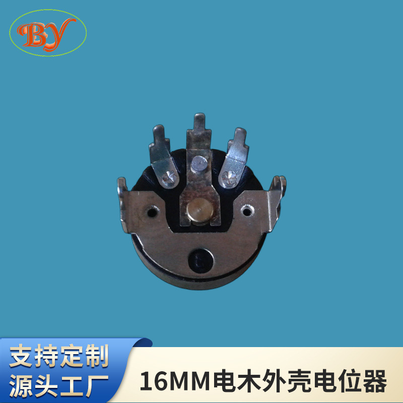 16MM电木外壳电位器