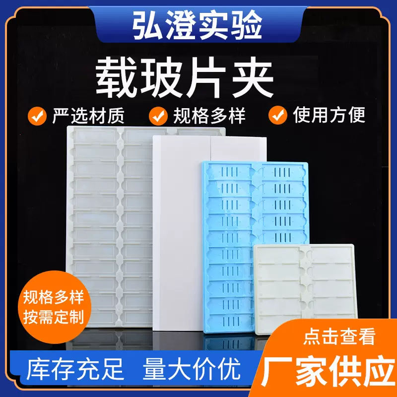 10片/20片载玻片夹病理载玻片夹存放板操作板塑料载玻片晾片板