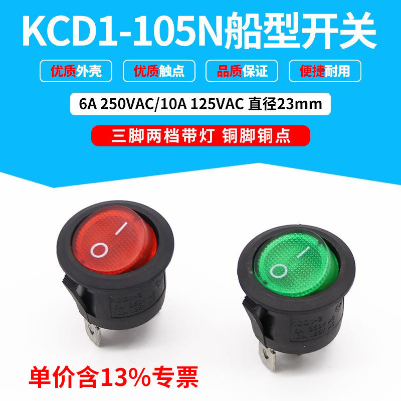 专票价-105N船型开关 圆形带灯翘板开关 红色绿色 3脚2档