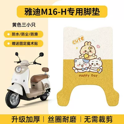 Yadi M16-H Foot Mat Yadi Electric Scooter Wire Loop Foot Mat M16 Waterproof Pedal Waterproof Anti-Slip Foot Mat (Electric vehicle foot mat) - anti-slip-and-wear-resistant-wire-loop-yadi-m16-h-special-foot-pads-no-cutting-required-m16-h-no-cut-foot-pads-yellow-three-small-ones-come-with-fixed-stickers