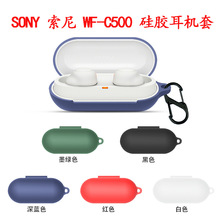 适用Sony索尼WF-C500耳机套液态硅胶连体2022索尼C500耳机保护壳