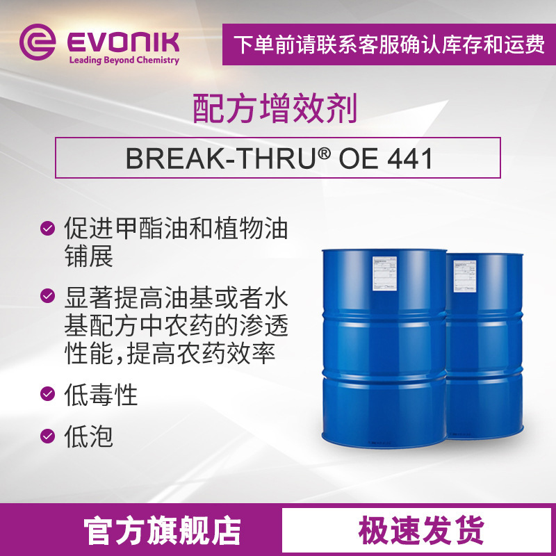 赢创博力通BREAK-THRU OE 441农用有机硅助剂 水稳定有机硅增效剂