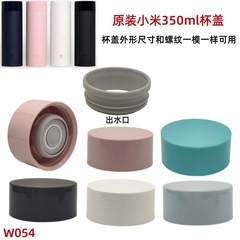 W054 オリジナル Xiaomi 350 ミリリットル断熱カップ注ぎ口漏れ防止リングカップ蓋アクセサリー vaflasVS--8006