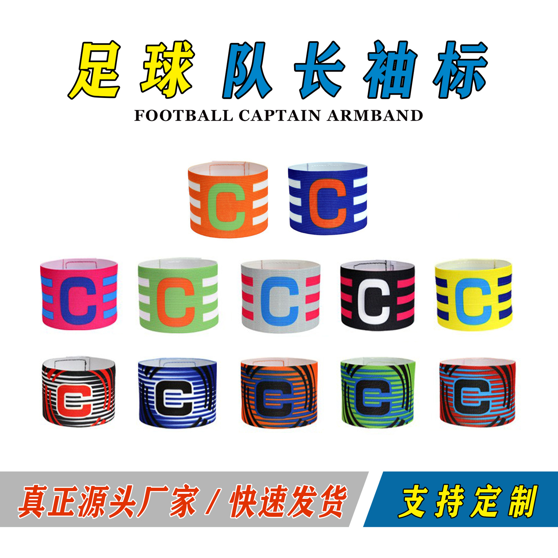 Brazalete de capitán de fútbol de color transfronterizo brazalete de capitán de fútbol equipo de entrenamiento brazalete de equipo C al por mayor