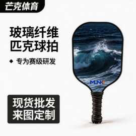 跨境爆品现货玻璃纤维匹克球拍匹克球球拍专业板拍初学者户外球拍