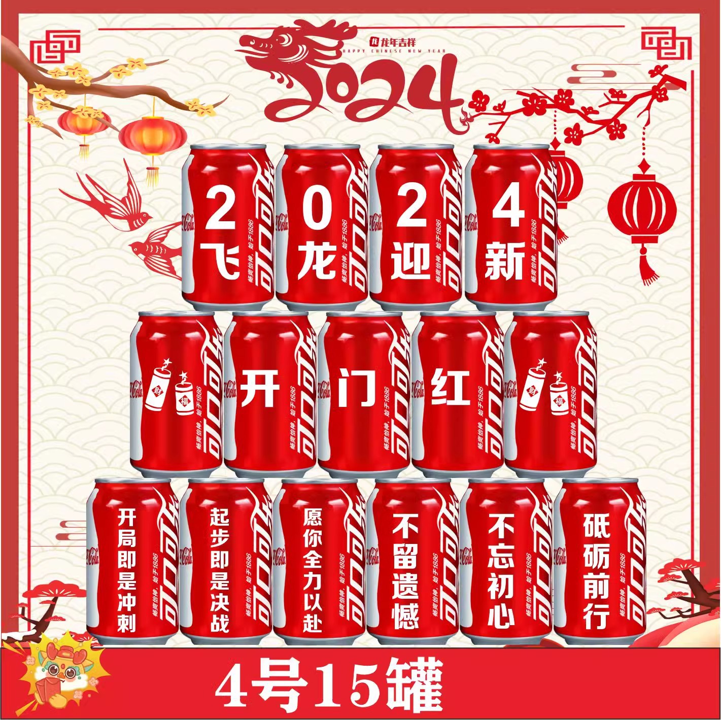 15 캔 해피 뉴 이어 4