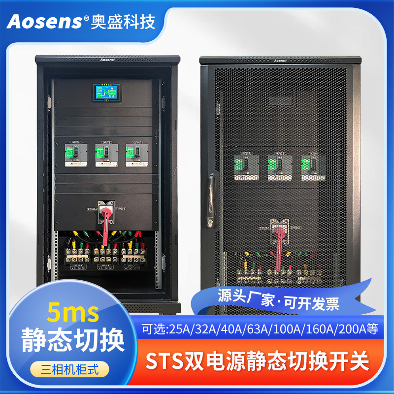 Aosheng three-phase 100A ~ 400A 380V static dual power switch 380V cabinet type AS-STS Aosheng three-phase 100A ~ 400A 380V static dual power switch 380V cabinet type AS-STS