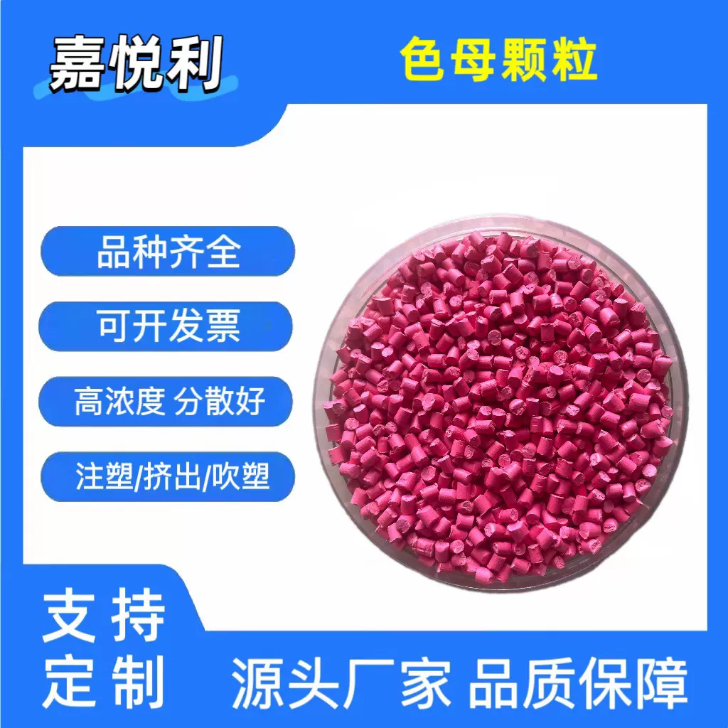 源头工厂 色母颗粒 高浓度环保色母 耐温耐候分散性好 通用注塑级
